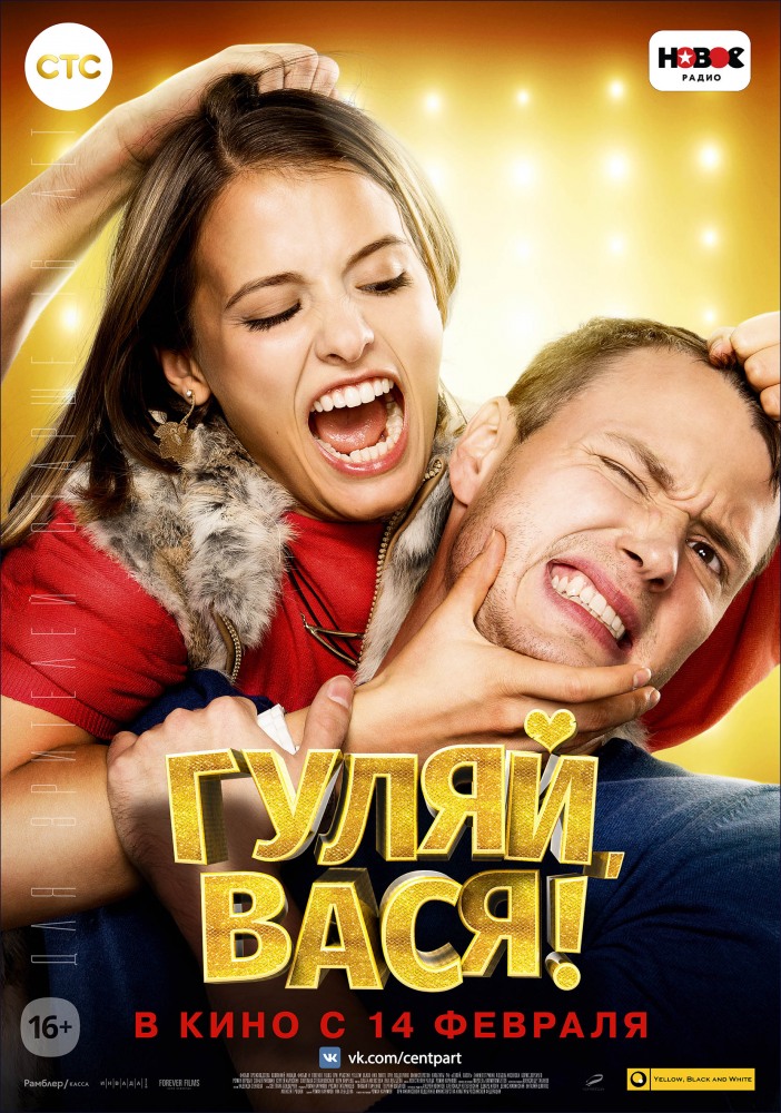 Гуляй, Вася! Гуляй, Вася!