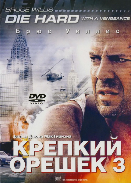 Крепкий орешек 3: Возмездие Крепкий орешек 3: Возмездие