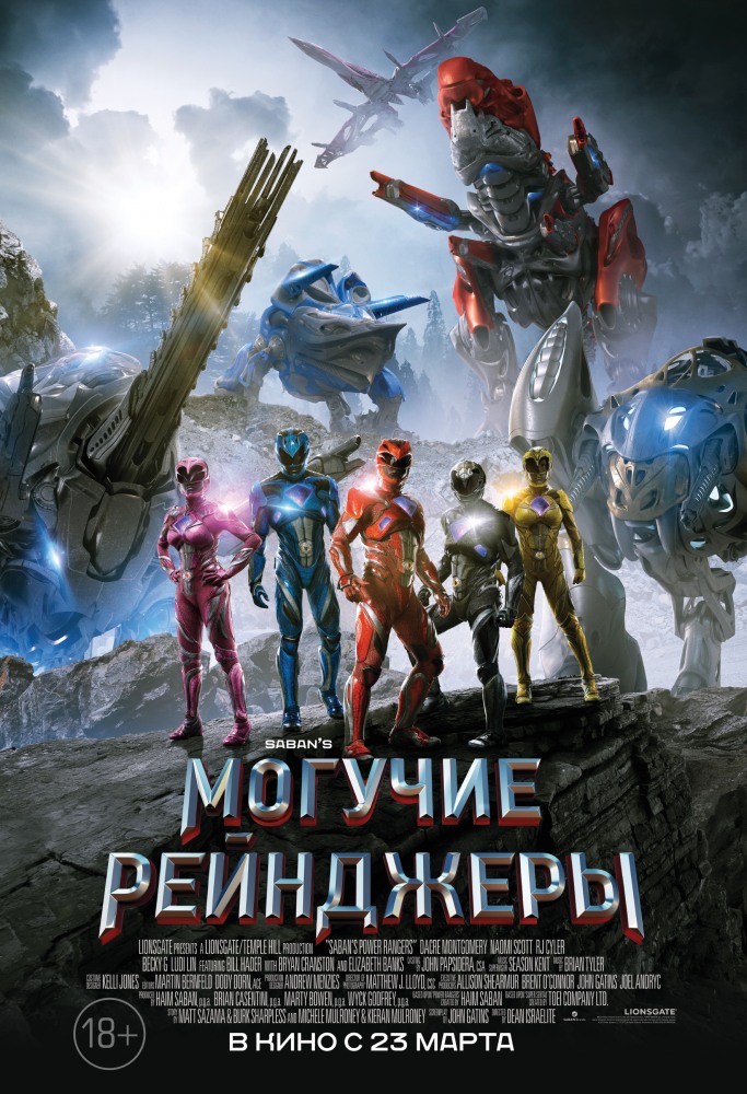Могучие рейнджеры Могучие рейнджеры