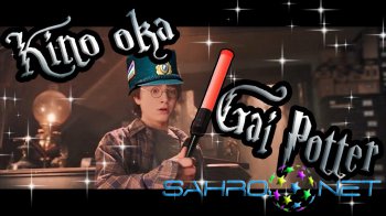 Kino oka - Garri Potter Kino oka - Garri Potter