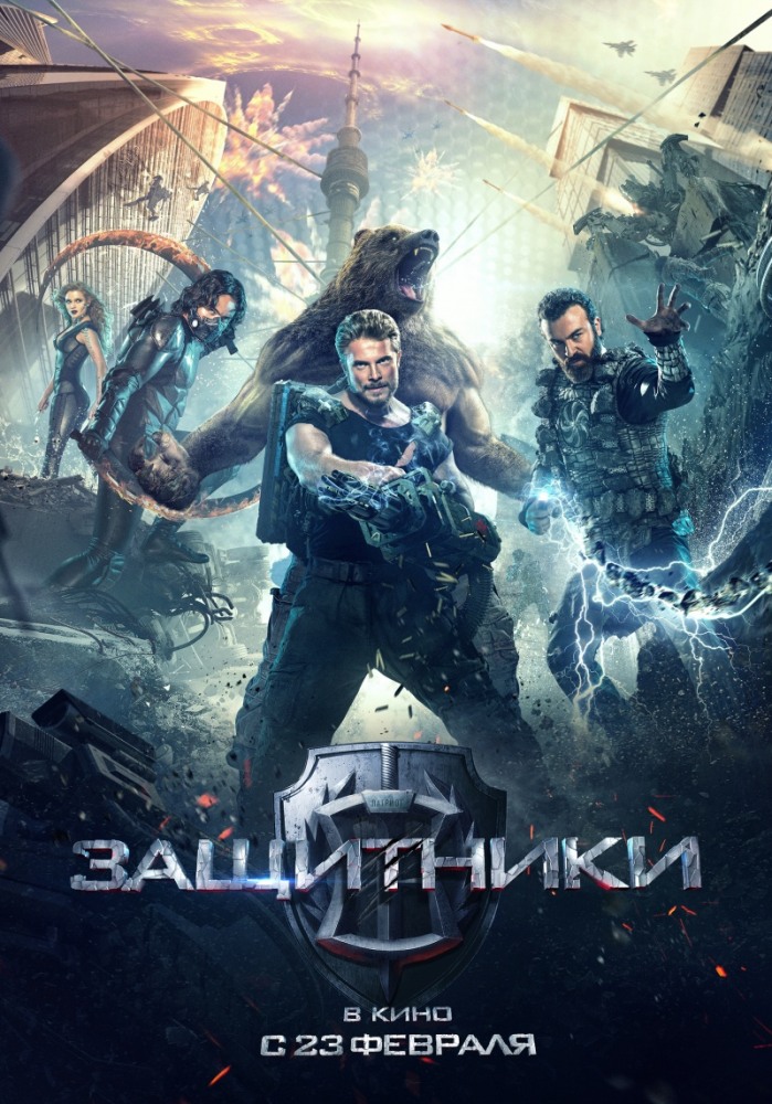 Защитники Защитники