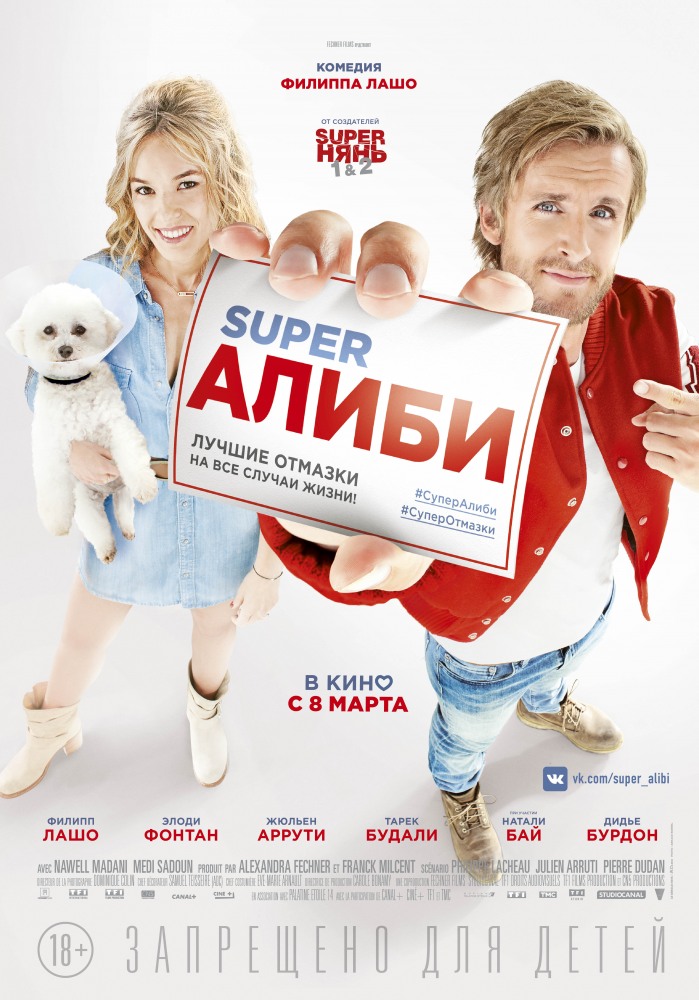 Super Алиби Super Алиби