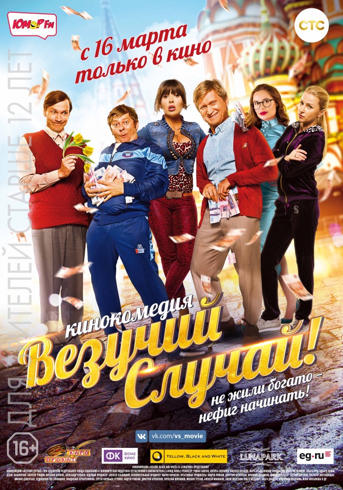 Везучий случай Везучий случай