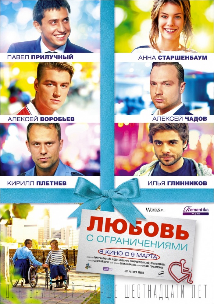Любовь с ограничениями Любовь с ограничениями