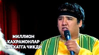 MILLION JAMOASI | МИЛЛИОН - КАХРАМОНЛАР САЁХАТГА ЧИКДИ MILLION JAMOASI | МИЛЛИОН - КАХРАМОНЛАР САЁХАТГА ЧИКДИ