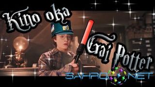 Kino oka - Garri Potter