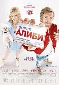 Super Алиби